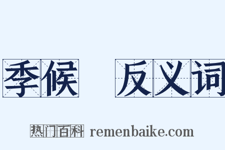 季候風反义词是什么意思的图片